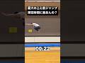 最大ジャンプ、上と前で滞空時間に差は出るの？#検証 #滞空時間 #shots