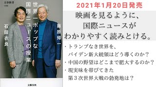 【石田衣良 新刊紹介】『世界一ポップな国際ニュースの授業／藤原帰一・石田衣良』（文春新書）