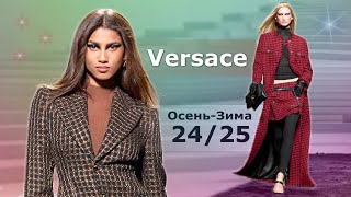 Мода Versace в Милане Осень Зима 2024/2025 #693 Стильная Одежда и аксессуары
