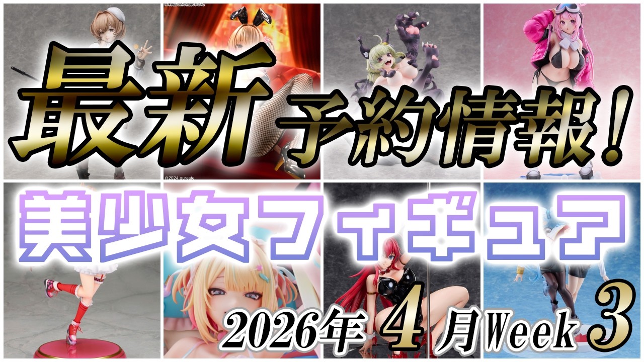 【美少女フィギュア】2026年4月第3週の美少女フィギュア予約開始情報！！【Bishoujo Figures】