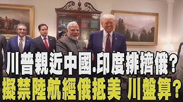 沒有永遠的敵人？川普曝莫迪承諾停止購俄油 施壓普欽？川豪語：我要讓中國也這麼做 擺老大哥架勢？川擬禁陸航經俄領空飛美 陸6航企不滿：多飛3小時｜【國際懶人包】｜TVBS新聞