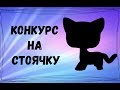 LPS конкурс на СТОЯЧКУ (ДО 9.11.2017)