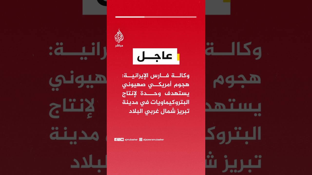 عاجل | وكالة فارس الإيرانية: هجوم أمريكي صهيوني يستهدف وحدة لإنتاج البتروكيماويات في مدينة تبريز