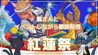 【 #FF14 】楓さんと紅蓮祭！！～イベントしながら雑談配信～ネタバレもあるよ☆（Gaia／Ultima）