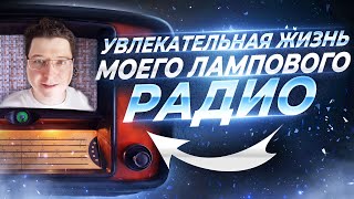 УВЛЕКАТЕЛЬНАЯ ЖИЗНЬ МОЕГО ЛАМПОВОГО РАДИО | ВЭФ БАЛТИКА