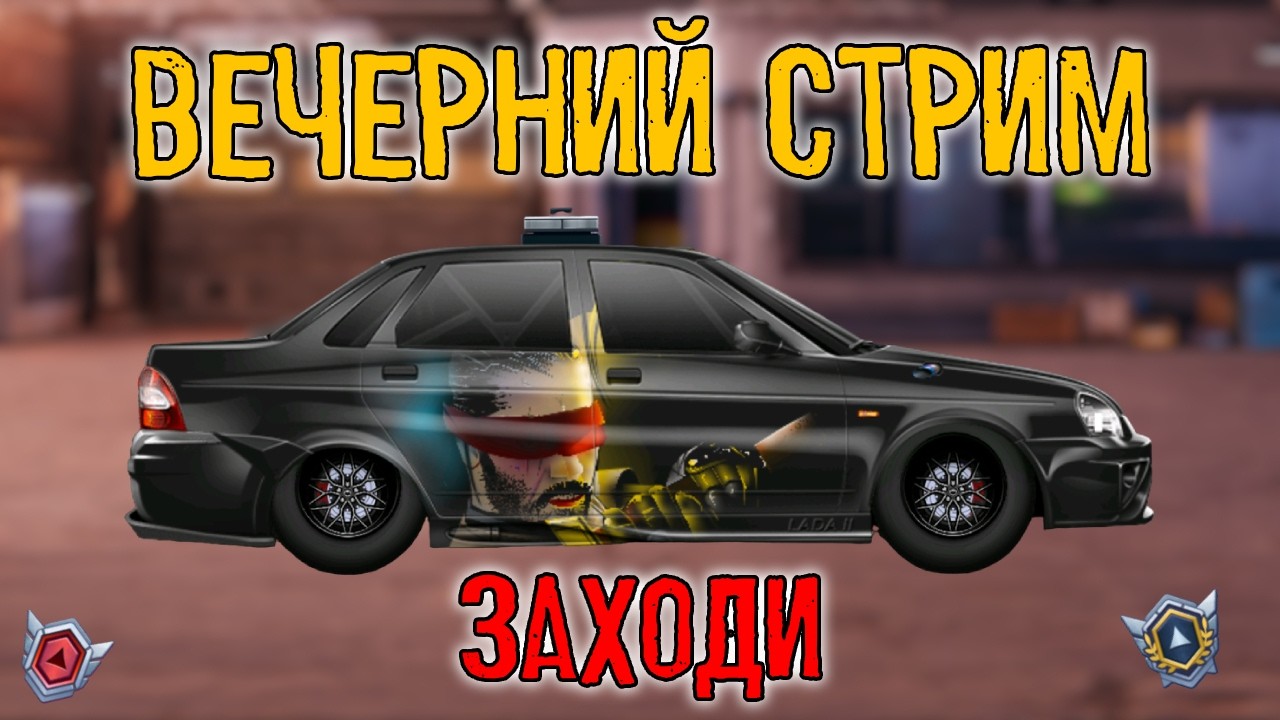 ВЕЧЕРНИЙ СТРИМ! Drag Racing:Уличные гонки
