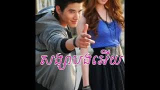 សង្សាបងអើយ song sa bong ery - new lyric song - komsan tv
