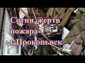 Открытый микрофон   Сотни жертв пожара г.Прокопьевск