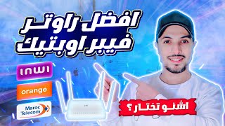 fibre optique 2023 | افضل راوتر في الفايبر اوبتك ؟ | راوتر WIFI 6 بالمجان