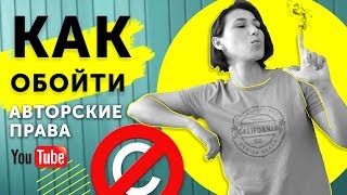 Как обойти авторские права на YouTube/ Музыка без авторского права для Ютюб