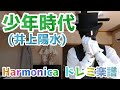 LV.10 少年時代 井上陽水 ハーモニカ 簡単 楽譜 初心者 ドレミ Key C (10穴 ブルースハープ)