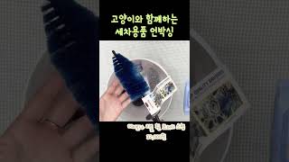 세차용품 언박싱(feat.고양이)