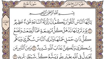 القرآن الكريم كاملا .رقم السورة 22 - سورة الحج   The Holy Quran in full. Surah 22 - Surat Al-Hajj