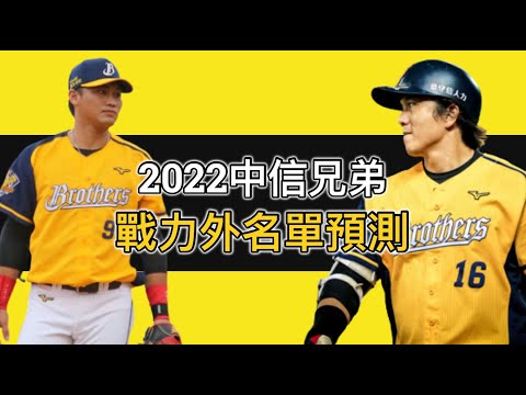 2022中信兄弟戰力外名單預測：先釋出再簽回可行嗎？