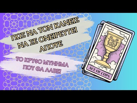Πως να τον κάνεις να σε ονειρευτεί; Η τηλεπάθεια των Ταρώ & το κρυφό μήνυμα που θα λάβει!!!