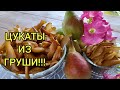 ЦУКАТЫ ИЗ ГРУШИ!!!Домашние сухофрукты!#цукатыизгруши#вяленаягруша#сушенаягруша