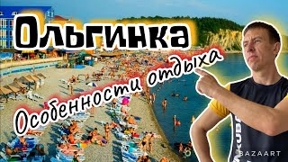 #Ольгинка. Плюсы и минусы отдыха на этом курорте. (Папа с Юга)