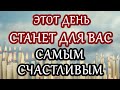 ПРОЧТИ ПЕРЕД СНОМ И ЗАВТРА БУДЕТ САМЫЙ СЧАСТЛИВЫЙ ДЕНЬ