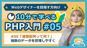 【初心者向け】10分で学べる！PHP入門編 #05 連想配列って何？【Webデザイン・プログラミング】