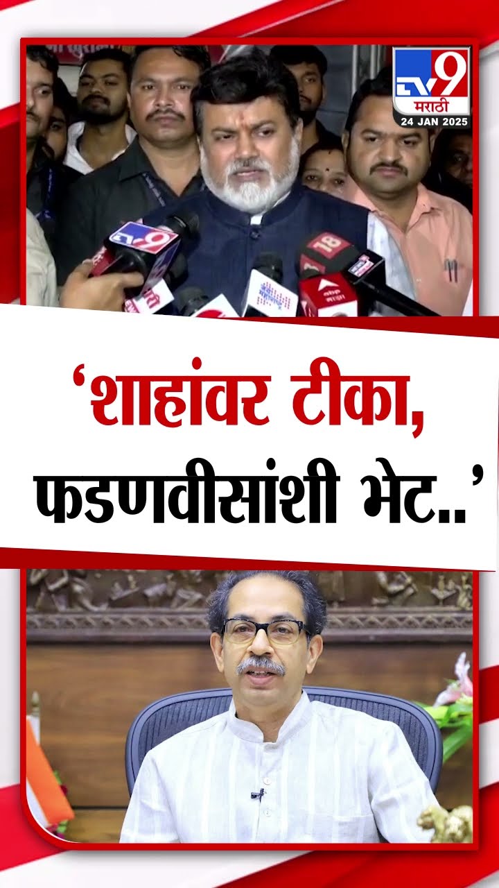 Uday Samant On Uddhav Thackeray | 'आधी शाहांवर टीका, नंतर मुख्यमंत्र्यांची भेट, लॉजिक काय?'- सामंत