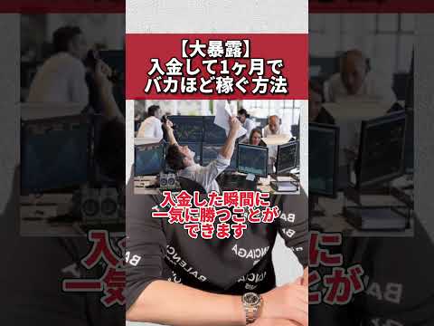 【大暴露】入金して1ヶ月でバカほど稼ぐ方法 #fx