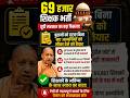 69 हजार शिक्षक भर्ती पर सुप्रीम कोर्ट में यूपी सरकार का बड़ा फैसला!#up#shorts#latestnews