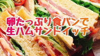 卵たっぷり食パンで生ハムサンドイッチ/ハムサンド/卵パン/わんぱくサンド