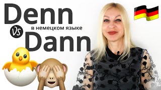 Denn vs dann: в чем разница? | Немецкий язык с Еленой Сивудой