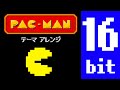 【16 bit ver】PAC MAN theme song arrange／パックマン BGMアレンジ