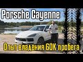 Продаю Порш Каен. Опыт владения Порше 60000 км пробега на Porsche Cayenne E3 обзор все минусы плюсы