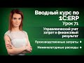 1С:ERP Урок 71. Номенклатурные расходы