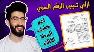 اهم كليات المرحلة الثالثة | ازاي تجيب الرقم السري عشان التنسيق ؟ 📝🔥
