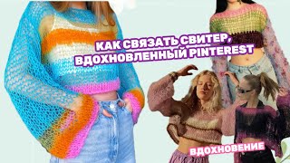 КАК СВЯЗАТЬ СВИТЕР ИЗ PINTEREST 😍 / ПОДХОДИТ ДЛЯ НОВИЧКОВ ✨