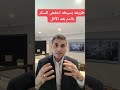 طريقه بسيطه لخفض السكر بالدم بعد الأكل وتقليل تصلب الشرايين ومقاومة الأنسولين دكتوروليدشوقى