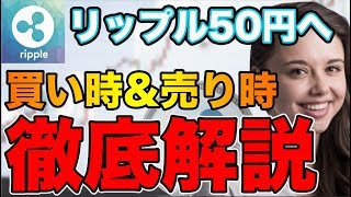 【チャート分析】リップル（XRP）買い時&売り時を徹底解説します！　仮想通貨　ビットコイン