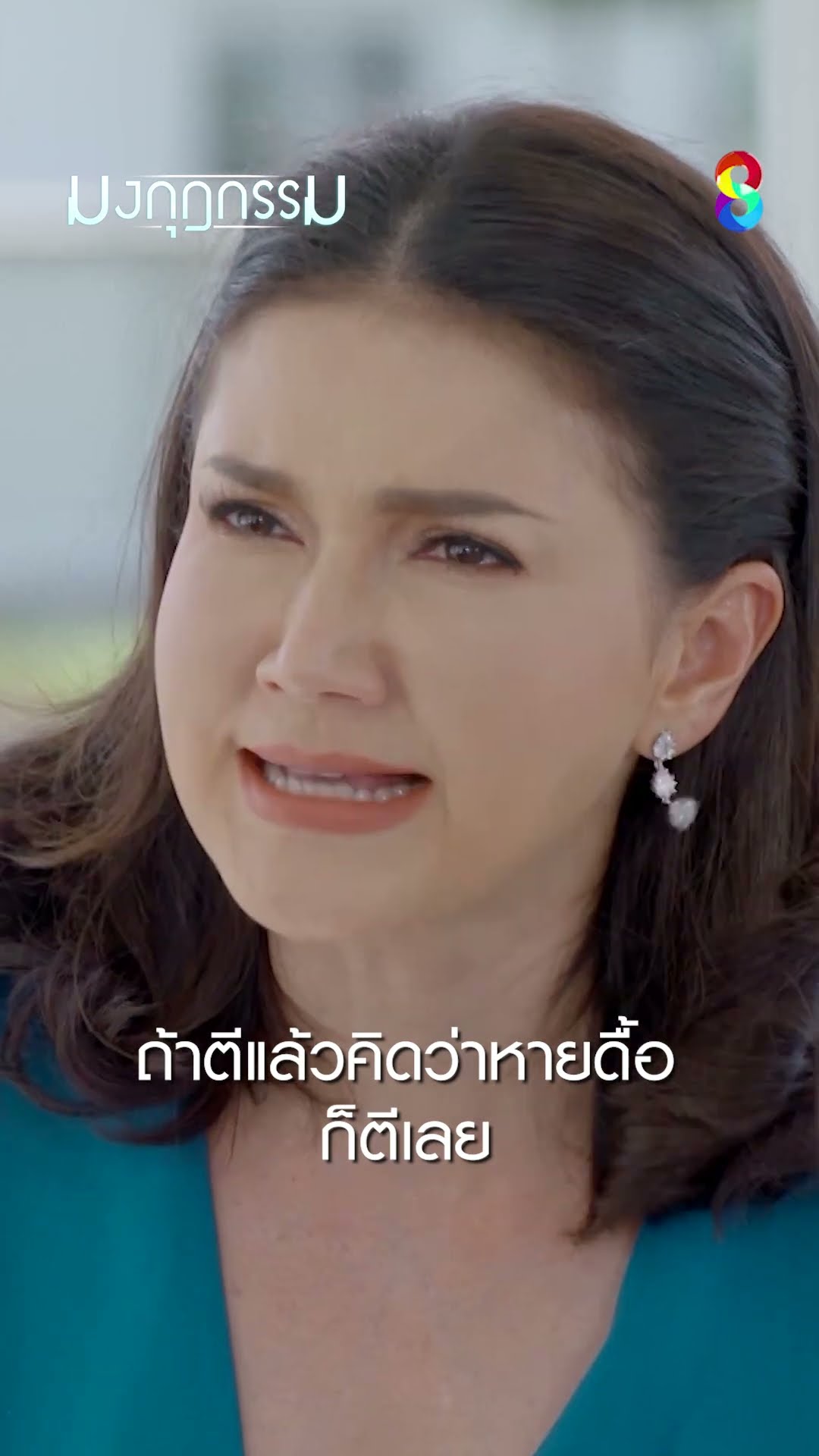 ถ้าตีแล้วคิดว่าหายดื้อ ก็ตีเลย #shorts มงกุฎกรรม | ละครช่อง8