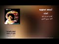 اغراب احمد عدوية 