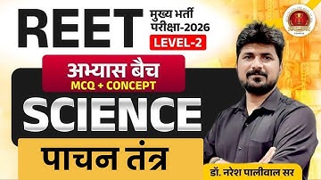 REET Mains Level 2 Science 2026 | पाचन तंत्र (Digestive System) Top MCQs | 3rd Grade Science Class