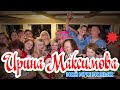 Ирина Максимова Мой муж маньяк 