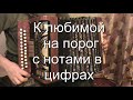 К любимой на порог разбор с цифрами