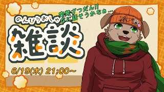 【突発配信】　雑談だぁー!!