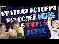 История консолей Sega в Южной Корее // #Короче