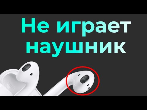 Не играет (тихо) один наушник AirPods / AirPods Pro на iPhone – как решить проблему самостоятельно