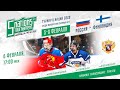 5 NATIONS TOURNAMEN U17. Russia-Finland. 06.02.2020
