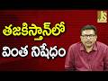 Tajikistan Ban It || తజకిస్తాన్ లో వింత నిషేధం