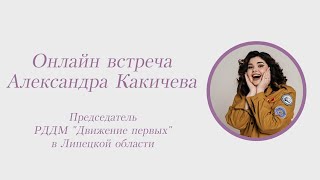 Александра Какичева, Председатель РДДМ &quot;Движение первых&quot; в Липецкой области.