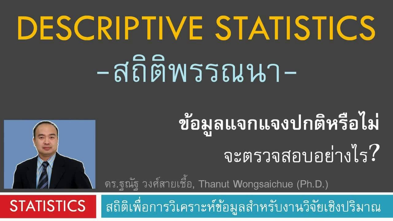 distribution คือ  2022 Update  ข้อมูลแจกแจงปกติหรือไม่ จะตรวจสอบอย่างไร? -สถิติพรรณนา