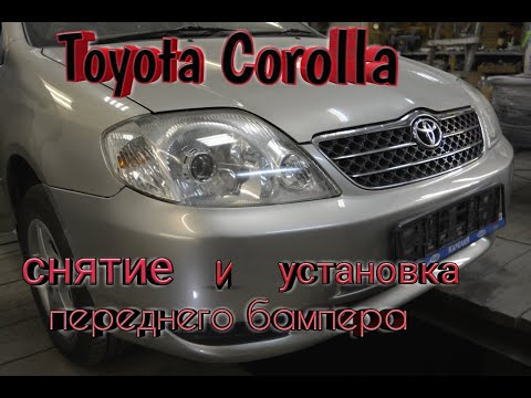 Toyota Corolla снятие и установка переднего бампера.