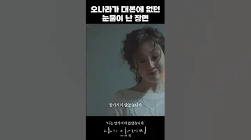 대본엔 가만히 있는 정희 로 끝나지만 배우 오나라가 눈물이 그냥 나서 울어버린 장면 