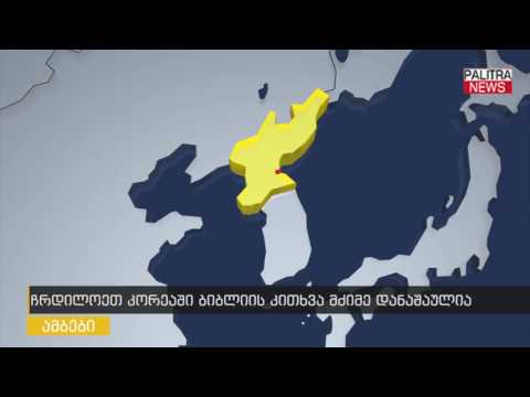 ჩრდილოეთ კორეაში ბიბლიის კითხვა მძიმე დანაშაულია